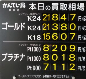 【金プラチナ　ジュエリー　買取　盛岡】９／１6(水)金プラチナ買取相場です