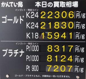 【金プラチナ　ジュエリー　買取　盛岡店　八戸店】9／25(金)金プラチナ買取相場です