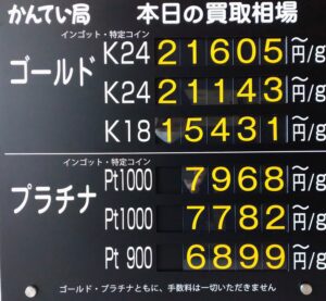【金プラチナ　ジュエリー　買取　盛岡店　八戸店】9／30(水)金プラチナ買取相場です