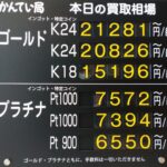 【金プラチナ　ジュエリー　買取　盛岡店　八戸店】10／8(木)金プラチナ買取相場です