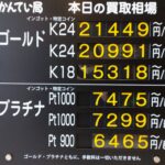 【金プラチナ　ジュエリー　買取　盛岡店　八戸店】１0／１5(木)金プラチナ買取相場です