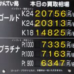 【金プラチナ　ジュエリー　買取　盛岡店　八戸店】10／25(日)金プラチナ買取相場です