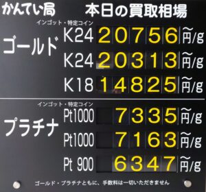 【金プラチナ　ジュエリー　買取　盛岡店　八戸店】10／25(日)金プラチナ買取相場です