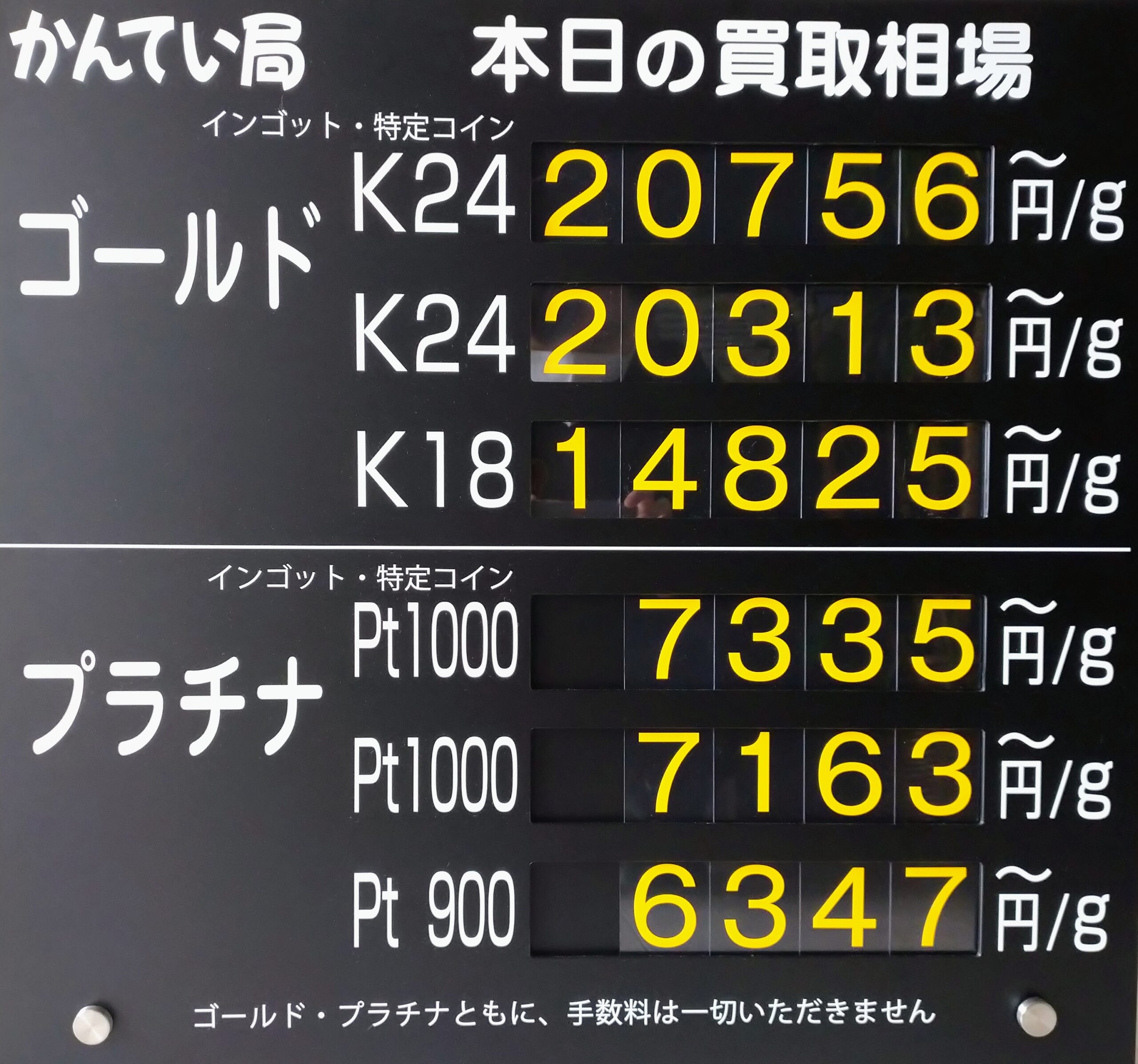 【金プラチナ　ジュエリー　買取　盛岡店　八戸店】10／25(日)金プラチナ買取相場です