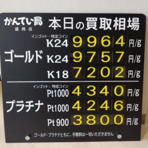【金プラチナ　ジュエリー　買取　盛岡】1/10(水)金プラチナ買取相場です