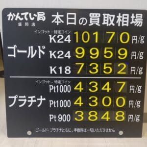 【金プラチナ　ジュエリー　買取　盛岡】1/30(火)金プラチナ買取相場です！