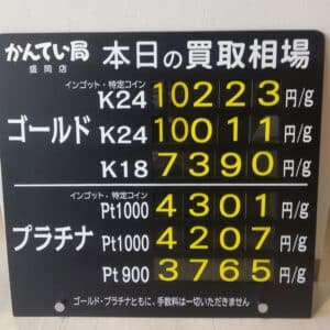 【金プラチナ　ジュエリー　買取　盛岡】2/6(火)金プラチナ買取相場です