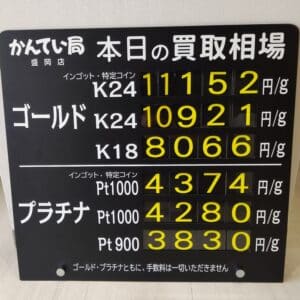【金プラチナ　ジュエリー　買取　盛岡】３／２５(月)金プラチナ買取相場です！