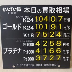 【金プラチナ　ジュエリー　買取　盛岡】２／２９(木)金プラチナ買取相場です！