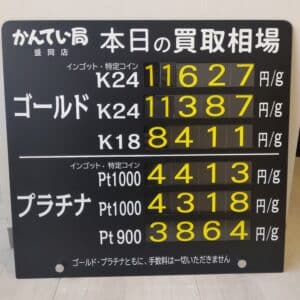【金プラチナ　ジュエリー　買取　盛岡】4/2(火)金プラチナ買取相場です