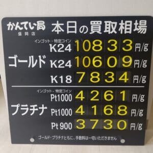【金プラチナ　ジュエリー　買取　盛岡】３／６(水)金プラチナ買取相場です