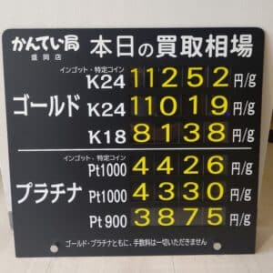 【金プラチナ　ジュエリー　買取　盛岡】３/２２(金)金プラチナ買取相場です！