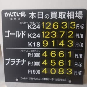 【金プラチナ ジュエリー 買取 盛岡】4/20(土)金プラチナ買取相場です
