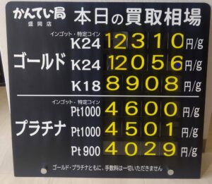 【金プラチナ　ジュエリー　買取　盛岡】4/23(火)金プラチナ買取相場です