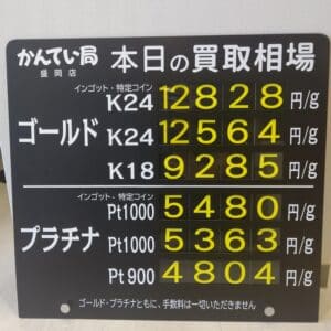 【金プラチナ ジュエリー 買取 盛岡】5/18(土)金プラチナ買取相場です