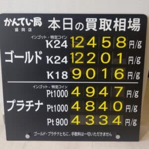 【金プラチナ ジュエリー 買取 盛岡】5/10(金)金プラチナ買取相場です