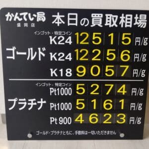 【金プラチナ ジュエリー 買取 盛岡】5/25(土) 金プラチナ買取相場です