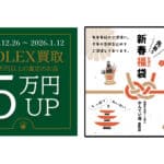 【ブランド 販売 買取】ROLEX買取5万円UP＆先取り✨新春お酒の福袋のお知らせ🙇🏻‍♀️