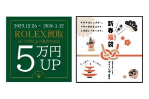 【ブランド 販売 買取】ROLEX買取5万円UP＆先取り✨新春お酒の福袋のお知らせ🙇🏻‍♀️