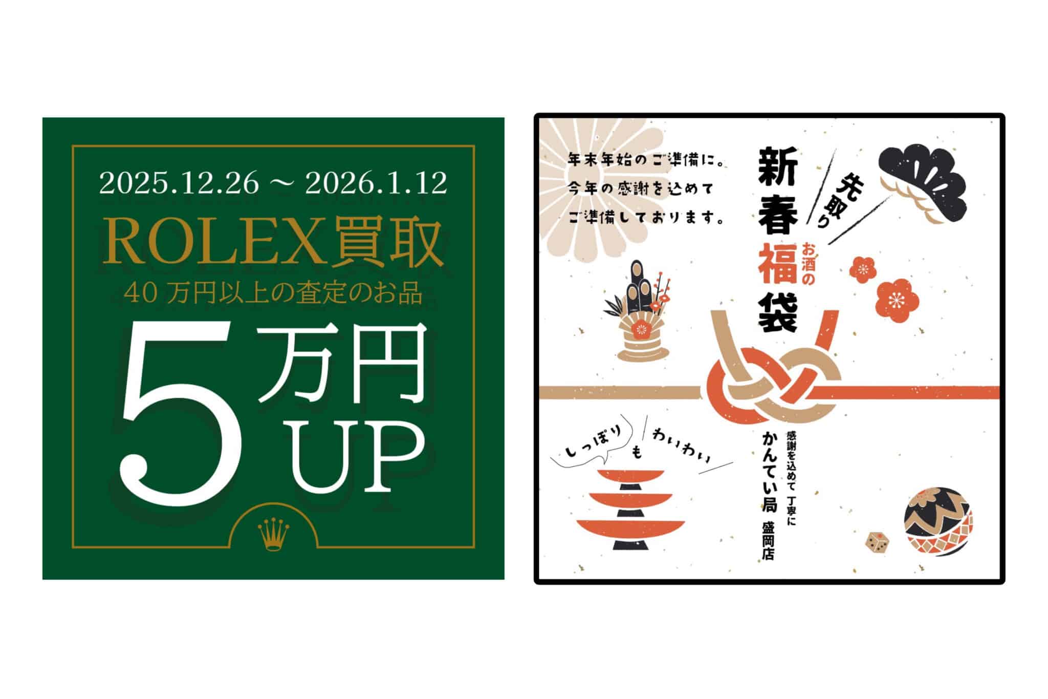 【ブランド 販売 買取】ROLEX買取5万円UP＆先取り✨新春お酒の福袋のお知らせ🙇🏻‍♀️