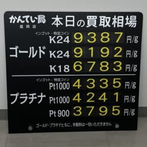 【金プラチナ　ジュエリー　買取　盛岡】８／２３(水)金プラチナ買取相場です！