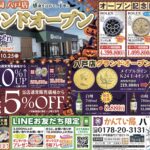 【かんてい局八戸店　高価買取】グランドオープンまであと１日！！