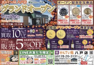 【かんてい局八戸店　高価買取】グランドオープンまであと１日！！