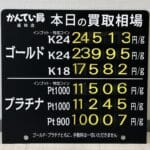 【金プラチナ　ジュエリー　買取　盛岡】１/１９(月)金プラチナ買取相場です