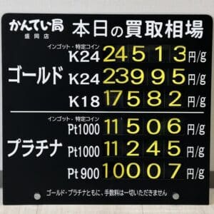 【金プラチナ　ジュエリー　買取　盛岡】１/１９(月)金プラチナ買取相場です