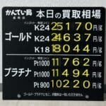 【金プラチナ　ジュエリー　買取　盛岡】１/２２(木)金プラチナ買取相場です