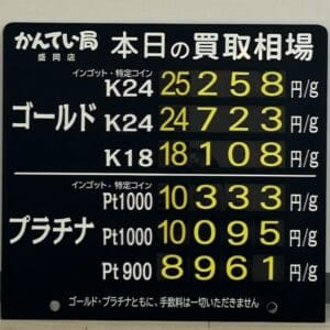 【金プラチナ　ジュエリー　買取　盛岡】１/３1(土)金プラチナ買取相場です