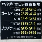 【金プラチナ　ジュエリー　買取　盛岡】2/2(月)14時現在の金プラチナ買取相場です。