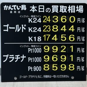 【金プラチナ ジュエリー 買取 盛岡】2/2(月)14時現在の金プラチナ買取相場です。
