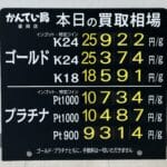 【金プラチナ　ジュエリー　買取　盛岡】２／４(水)の金プラチナ買取相場です