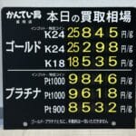 【金プラチナ　ジュエリー　買取　盛岡】２／７(土)の金プラチナ買取相場です