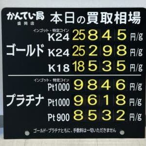【金プラチナ　ジュエリー　買取　盛岡】２／７(土)の金プラチナ買取相場です
