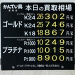 【金プラチナ　ジュエリー　買取　盛岡】２／９(月)の金プラチナ買取相場です