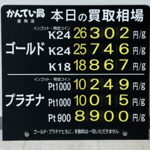 【金プラチナ　ジュエリー　買取　盛岡】２／９(月)の金プラチナ買取相場です