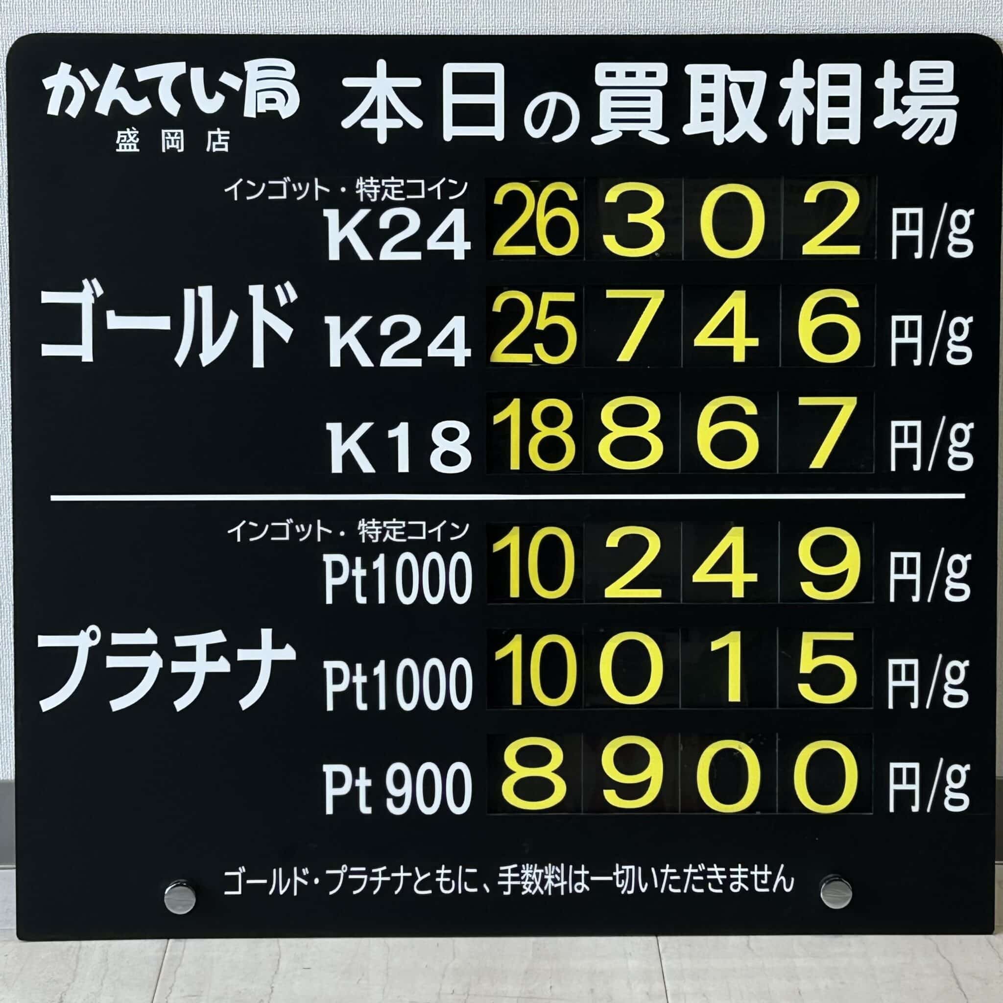 【金プラチナ　ジュエリー　買取　盛岡】２／９(月)の金プラチナ買取相場です