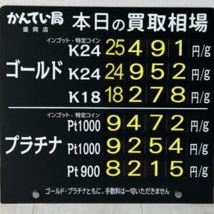 【金プラチナ　ジュエリー　買取　盛岡】２／１４(土)の金プラチナ買取相場です