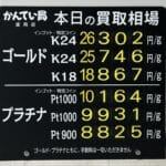 【金プラチナ　ジュエリー　買取　盛岡】２／２３(月)の金プラチナ買取相場です