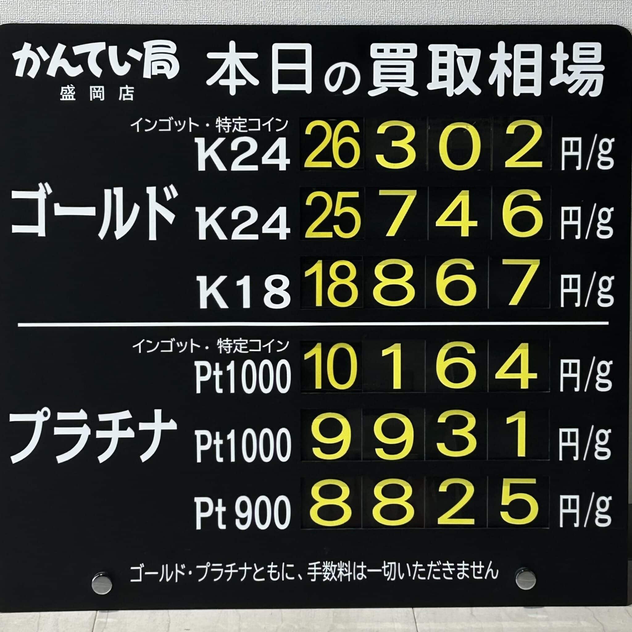 【金プラチナ　ジュエリー　買取　盛岡】２／２３(月)の金プラチナ買取相場です