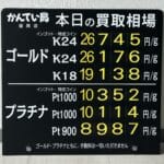 【金プラチナ　ジュエリー　買取　盛岡】３／１０(火)の金プラチナ買取相場です