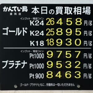 【金プラチナ　ジュエリー　買取　盛岡】３／１４(土)の金プラチナ買取相場です