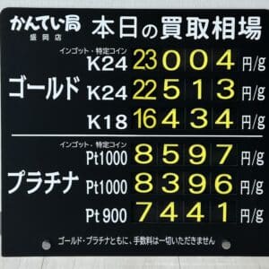 【金プラチナ　ジュエリー　買取　盛岡】３／２７(金)金プラチナ買取相場です