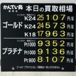 【金プラチナ　ジュエリー　買取　盛岡】４／２(木)金プラチナ買取相場です