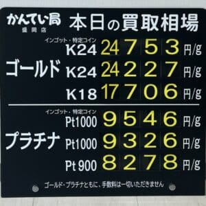 【金プラチナ　ジュエリー　買取　盛岡】４／３(金)金プラチナ買取相場です