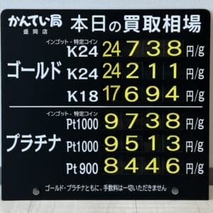 【金プラチナ　ジュエリー　買取　盛岡】４／９(木)金プラチナ買取相場です
