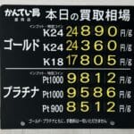 【金プラチナ　ジュエリー　買取　盛岡】４／１１(土)金プラチナ買取相場です