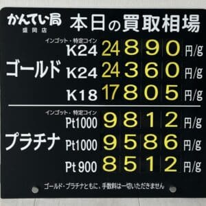 【金プラチナ　ジュエリー　買取　盛岡】４／１１(土)金プラチナ買取相場です